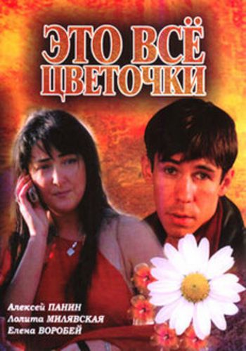 Это всё цветочки