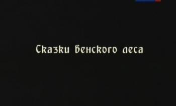 Сказки венского леса