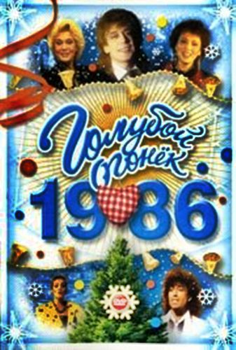 Новогодний Голубой огонёк 1986/87 (1 канал ТВ)
