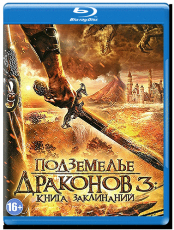Подземелье драконов: Книга заклинаний / Dungeons & Dragons: The Book of Vile Darkness MVO