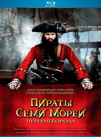 Пираты семи морей: Черная борода / Blackbeard MVO