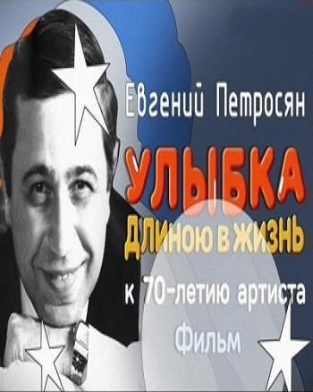 Евгений Петросян. Улыбка длиною в жизнь. Фильм 4 (Эфир от 08.11.2015) (Россия 1)