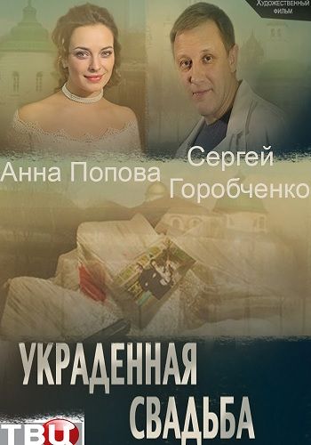 Украденная свадьба (1-4 серия из 4)