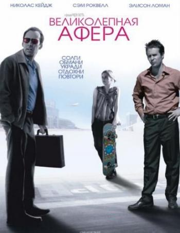 Великолепная афера / Matchstick Men DUB