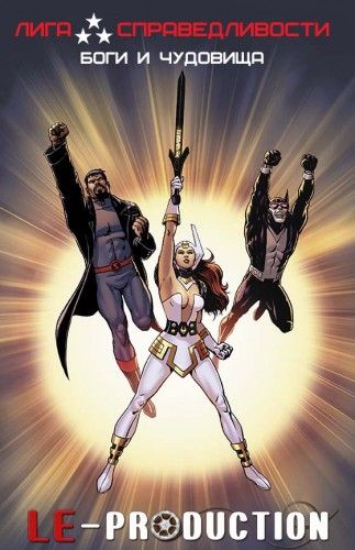 Лига справедливости: Боги и монстры / Justice League: Gods and Monsters DVO