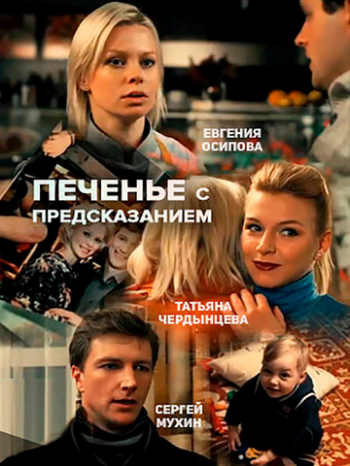 Печенье с предсказанием (2 серии из 2)