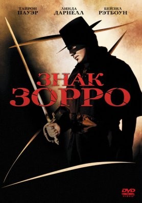 Знак Зорро / The Mark of Zorro DVO