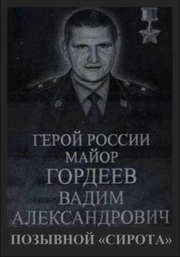 Вадим Гордеев. Позывной Сирота