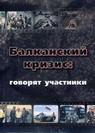 Балканский кризис: говорят участники )