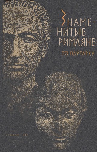 Знаменитые римляне по Плутарху )