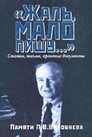 Жаль, мало пишу... : Статьи, письма, архивные документы академика РАН П.В. Волобуева )