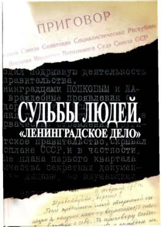 Судьбы людей. Ленинградское дело )