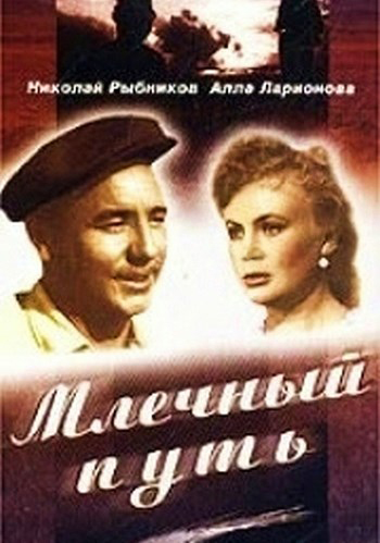Млечный путь