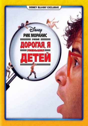 Дорогая, я уменьшил детей / Honey, I Shrunk the Kids MVO