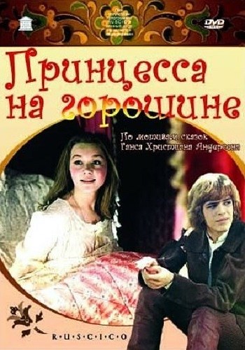 Принцесса на горошине