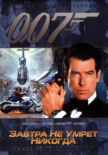 Джеймс Бонд 007: Завтра не умрет никогда / James Bond 007: Tomorrow Never Dies DUB