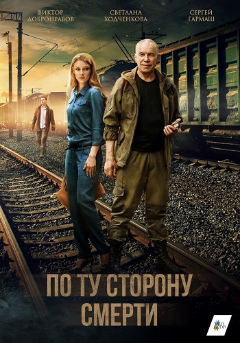 По ту сторону смерти /