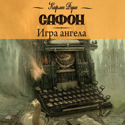 Постер Кладбище забытых книг Кладбище забытых книг