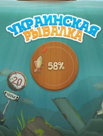Украинская рыбалка
