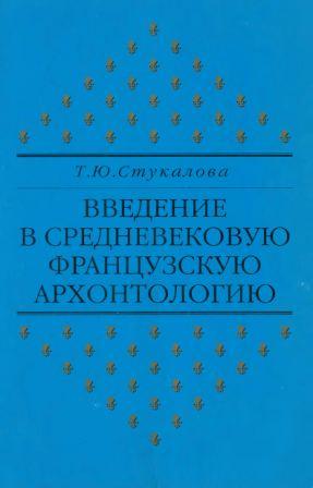 Введение в Средневековую французскую архонтологию