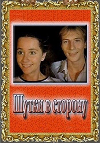 Шутки в сторону