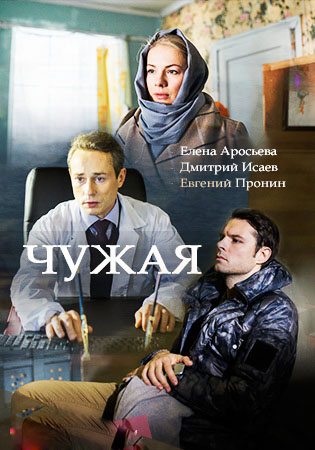 Чужая (1-2 серии из 8)