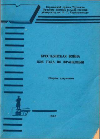 Крестьянская война 1525 года во Франконии. Сборник документов Вып. 1. )