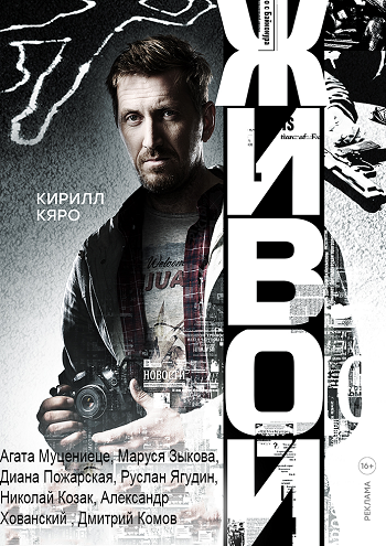 Живой (1-2 серии из 16)