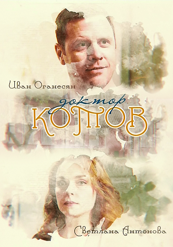 Доктор Котов (1-4 серии из 4)