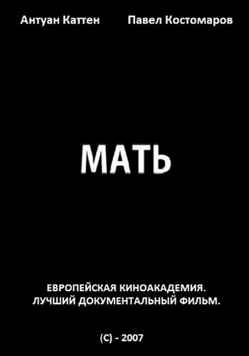 Мать / La mere