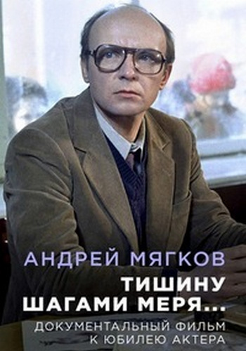 Андрей Мягков. Тишину шагами меря...