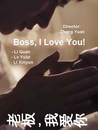 Босс, я люблю тебя / Boss, I love you / Lao banm, wo ai ni