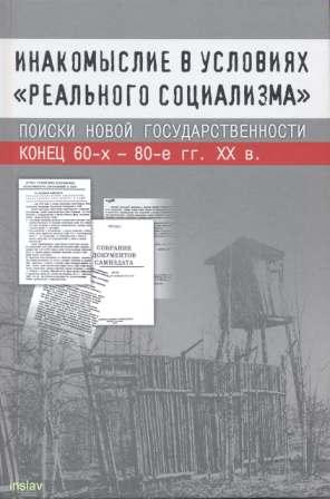 Инакомыслие в условиях реального социализма : Поиски новой государственности: Конец 60-х 80-е гг. XX в. )