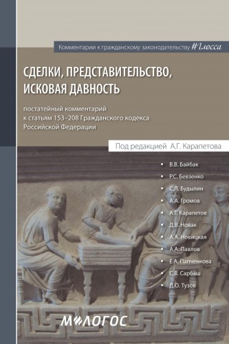 Сделки, представительство, исковая давность: постатейный комментарий к статьям 153 208 Гражданского кодекса Российской Федерации )