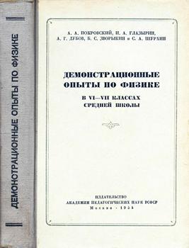 Демонстрационные опыты по физике в VI-VII классах средней школы )