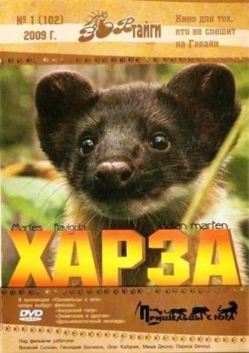 Зов тайги: Харза (2 сюжета)