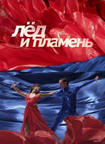 Лед и Пламень (Выпуски 01-07)