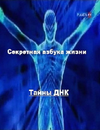 Секретная азбука жизни. Тайны ДНК