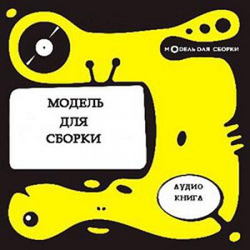 Модель для сборки - Сборник аудиокниг (1996-2010, МДС, Влад Копп, Андрей Кильдеев, Михаил Габович, Андрей)
