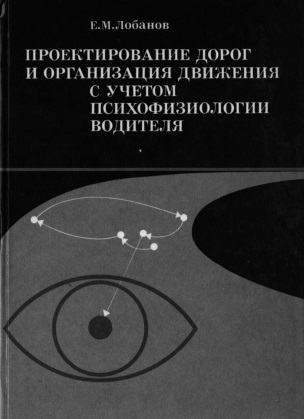 Проектирование дорог и организация движения с учетом психофизиологии водителя