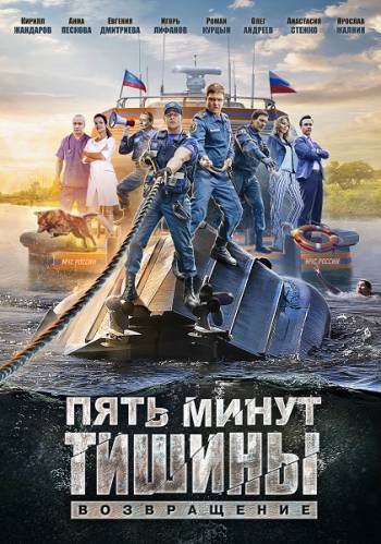 Пять минут тишины (2 сезон: 1-2 серии из 24) Возвращение
