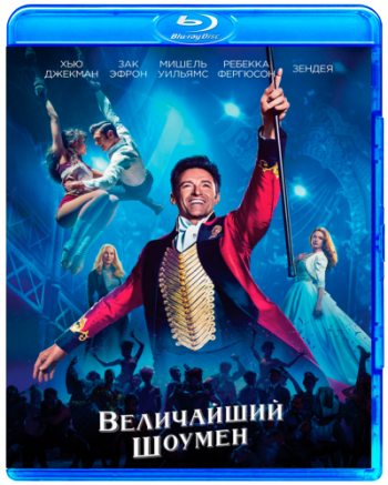Величайший шоумен / The Greatest Showman 2xDUB