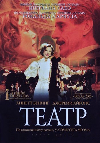 Театр / Being Julia MVO