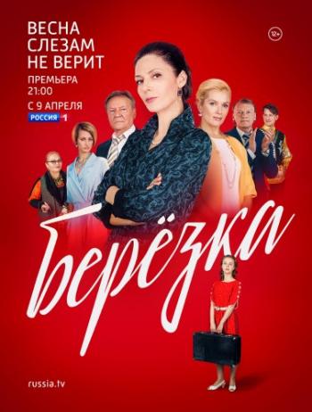 Берёзка (1-2 серия из 16)
