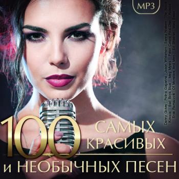 VA - 100 Самых красивых и необычных песен