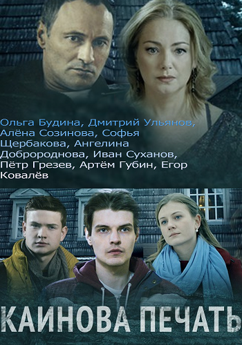 Каинова печать (1-4 серии из 4)
