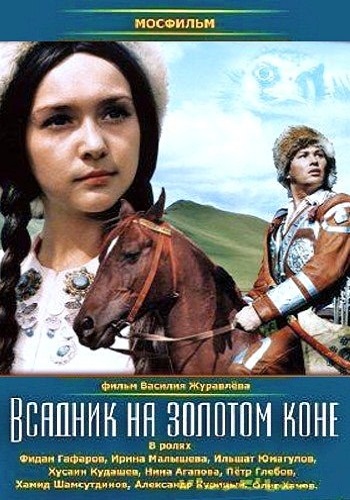 Всадник на золотом коне