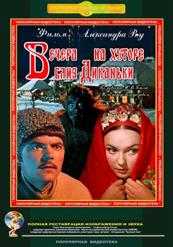 Вечера на хуторе близ Диканьки