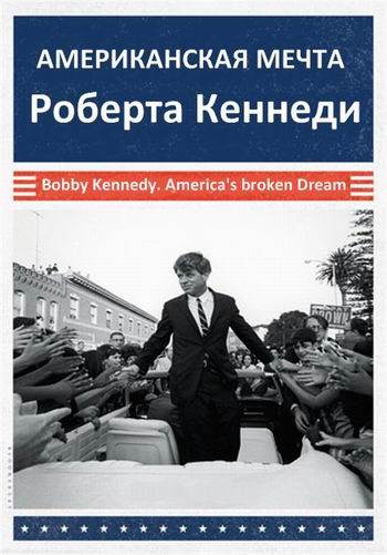 Американская мечта Роберта Кеннеди / Bobby Kennedy. America's broken Dream DUB
