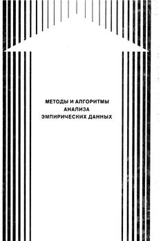 Методы и алгоритмы анализа эмпирических данных )